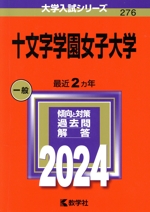 十文字学園女子大学 -(大学入試シリーズ276)(2024年版)