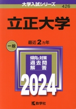 立正大学 -(大学入試シリーズ426)(2024年版)
