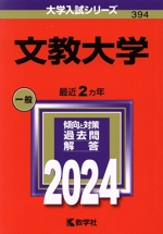 文教大学 -(大学入試シリーズ394)(2024年版)