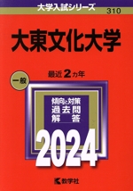 大東文化大学 -(大学入試シリーズ310)(2024年版)