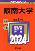 阪南大学 -(大学入試シリーズ536)(2024年版)