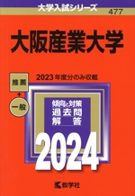 大阪産業大学 -(大学入試シリーズ477)(2024年版)