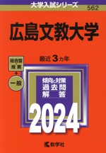 広島文教大学 -(大学入試シリーズ562)(2024年版)