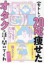 宅トレで20kg痩せたオタクの話を聞いてくれ