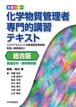 化学物質管理者 専門的講習テキスト 総合版 リスクアセスメント対象物製造事業場・取扱い事業場向け-