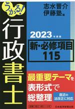 うかる!行政書士 新・必修項目115 -(2023年度版)