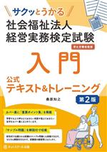 社会福祉法人 経営実務検定試験 入門 公式テキスト&トレーニング 第2版 サクッとうかる-