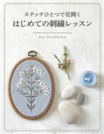 ステッチひとつで花開く はじめての刺繍レッスン