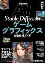 画像生成系AI Stable Diffusion ゲームグラフィックス自動生成ガイド