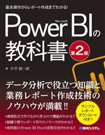 基本操作からレポート作成までわかる!Microsoft Power BIの教科書 第2版