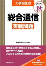 工事担任者 総合通信実戦問題 -(2023秋)