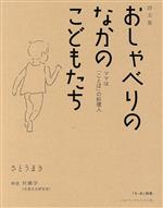 詩文集 おしゃべりのなかのこどもたち ママは「ことば」の料理人-(「ち・お」別冊)