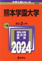 熊本学園大学 -(大学入試シリーズ569)(2024年版)