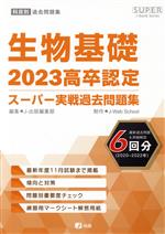 高卒認定スーパー実戦過去問題集 生物基礎 -(SUPER J‐Book Series)(2023)(解答用紙付)