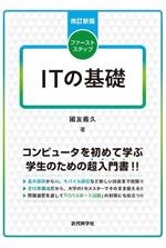 ITの基礎 改訂新版 -(ファーストステップ)