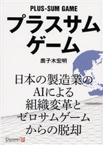 プラスサムゲーム 日本の製造業のAIによる組織変革とゼロサムゲームからの脱却-