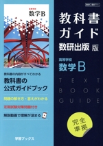 教科書ガイド数研出版版 高等学校数学B 数研 数B711-