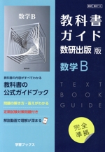 教科書ガイド数研出版版 数学B 数研 数B710-