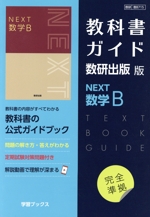 教科書ガイド数研出版版 NEXT数学B 数研 数B715-