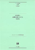 日本語と近隣言語における文法化 -(ひつじ研究叢書 言語編第196巻)