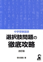 中学受験国語 選択肢問題の徹底攻略 改訂版 -(YELL books)