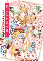 桜の如き君を愛す 松苗あけみ 単行本未収録作品集-