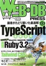 WEB+DB PRESS -(Vol.133)