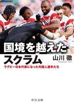 国境を越えたスクラム ラグビー日本代表になった外国人選手たち-(中公文庫)