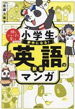 小学生が夢中になる!英語の教養マンガ -(頭のいい子を育てるジュニア)