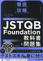 徹底攻略 JSTQB Foundation 教科書&問題集 シラバス2018対応-
