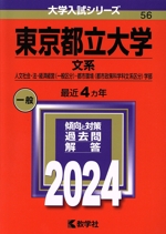 東京都立大学 文系 人文社会・法・経済経営〈一般区分〉・都市環境〈都市政策科学科文系区分〉学部-(大学入試シリーズ56)(2024年版)