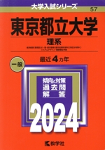 東京都立大学 理系 経済経営〈数理区分〉・理・都市環境〈都市政策科学科文系区分を除く〉・システムデザイン・健康福祉学部-(大学入試シリーズ57)(2024年版)