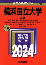 横浜国立大学 文系 教育・経済・経営・都市科〈都市社会共生〉学部-(大学入試シリーズ58)(2024年版)