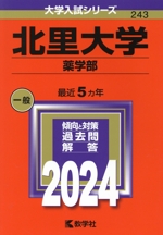 北里大学 薬学部 -(大学入試シリーズ243)(2024年版)