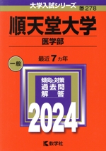 順天堂大学 医学部 -(大学入試シリーズ278)(2024年版)