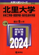 北里大学 未来工学部・獣医学部・海洋生命科学部 -(大学入試シリーズ245)(2024年版)