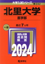 北里大学 医学部 -(大学入試シリーズ242)(2024年版)