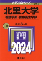 北里大学 看護学部・医療衛生学部 -(大学入試シリーズ244)(2024年版)