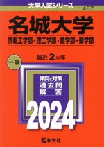 名城大学 情報工学部・理工学部・農学部・薬学部 -(大学入試シリーズ467)(2024年版)