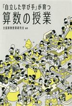 「自立した学び手」が育つ算数の授業 -(算数授業研究シリーズ)