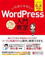 いちばんやさしい WordPress 入門教室 バージョン6.x対応-