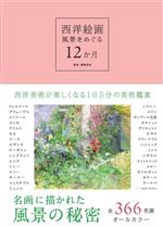 西洋絵画 風景をめぐる12か月