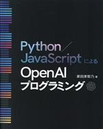 Python/JavaScriptによるOpen AIプログラミング