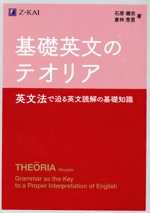基礎英文のテオリア 英文法で迫る英文読解の基礎知識-
