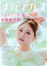 グラビアプレス AKB48 中西智代梨 清水麻璃亜 小田えりな-(Vol.6)