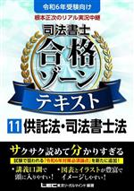 根本正次のリアル実況中継 司法書士 合格ゾーンテキスト 令和6年版 供託法・司法書士法-(司法書士合格ゾーンシリーズ)(11)