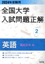 全国大学入試問題正解 英語 国公立大編 2024年受験用 -(全国大学入試問題正解)(2)(別冊付)