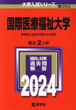 国際医療福祉大学 -(大学入試シリーズ263)(2024年版)