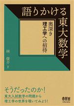 語りかける東大数学 奥深き理工学への招待-