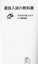 選抜入試の教科書 -(星海社新書269)